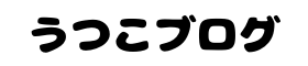 うつこブログ